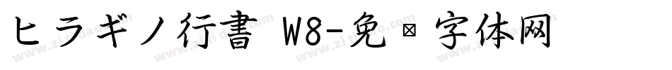 ヒラギノ行書 W8字体转换